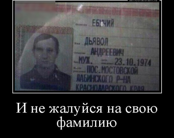 И не жалуйся на свою фамилию