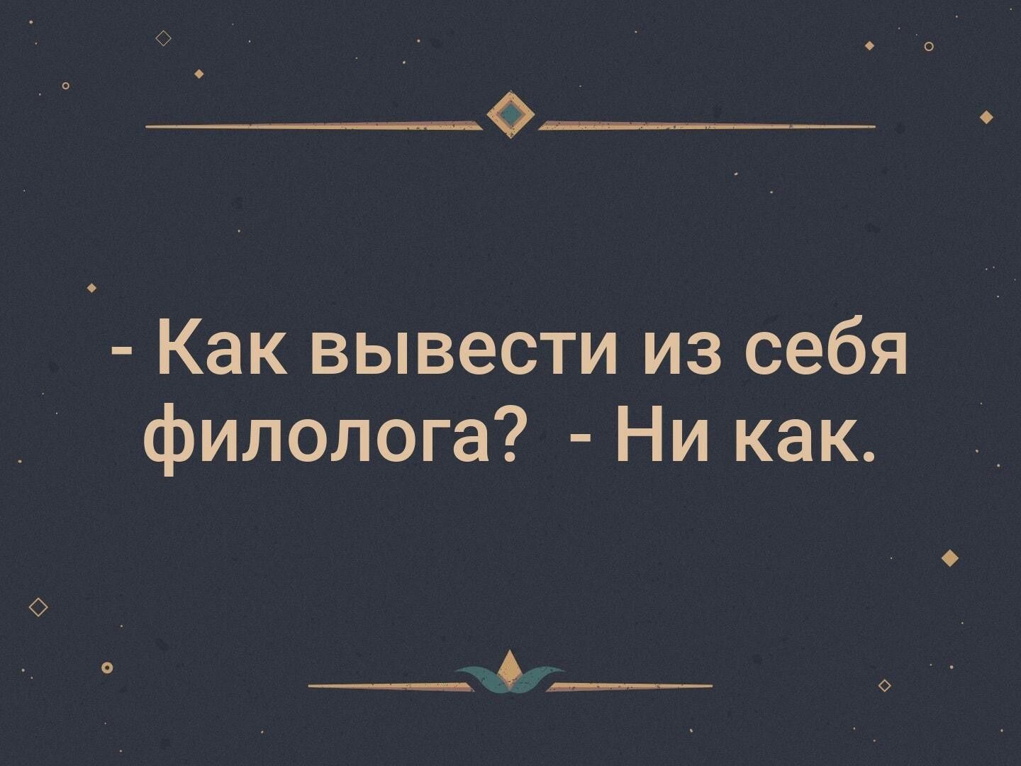_ Как вывести из себя филолога Ни как