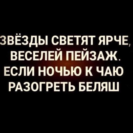 звЁзды сввтят ярчв ввсвлвй ПЕЙЗАЖ ЕСЛИ ночью к ЧАЮ РАЗОГРЕТЬ БЕЛЯШ