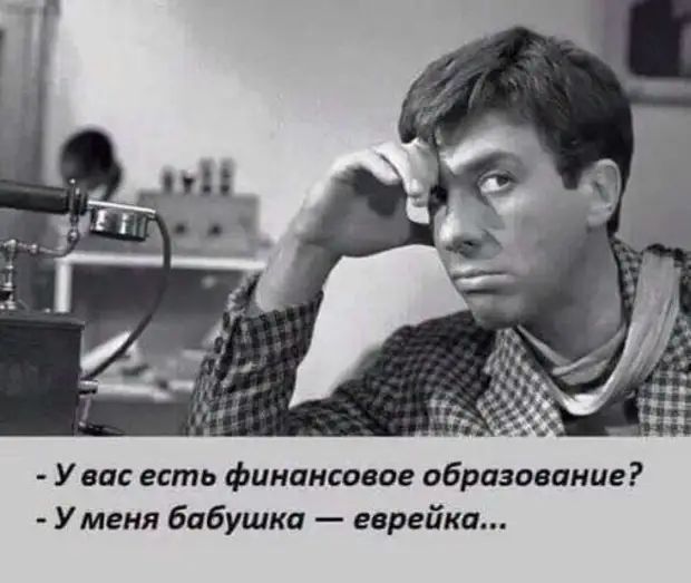 У вас есть финансовое образование У меня бабушка еврейка