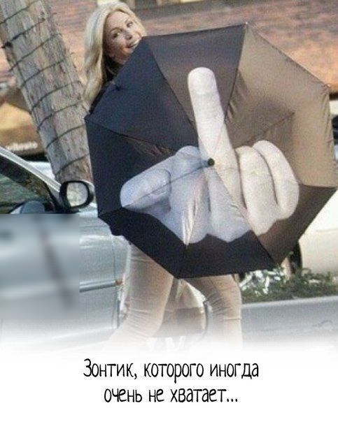 Зонтик которого иногда ОЧЕНЬ НС ХВдТдеТ