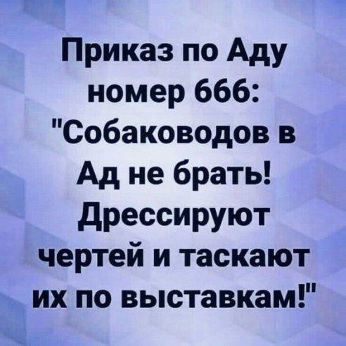 Приказ по Аду номер 666 Собаководов в Ад не брать дрессируют чертей и таскают их по выставкам