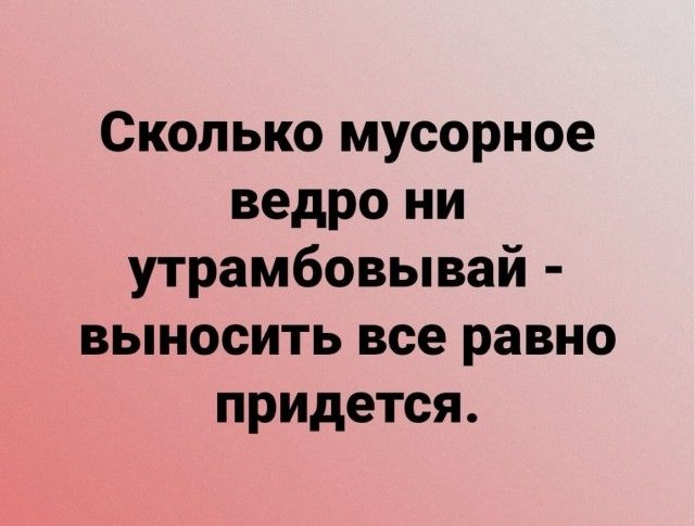 Сколько мусорное ведро ни утрамбовывай выносить все равно придется