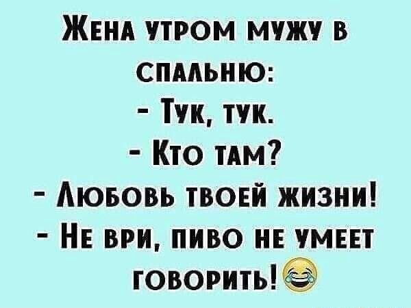 ЖЕНА утром мчжч в спмьню Тук тчк Кто тим Аюьовь твоей жизни НЕ ври пиво нв умш говорить