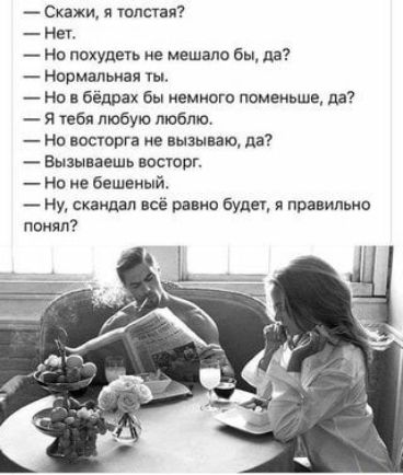 _ Ска и толстая Нег мо похудщь не мешало Бы да Нормальная ты но в Бёдрах бы винит поменьше да я тебя любую люблю _ нв восторг е вызываю да Вызываешь восторг но не бешеный Ну скандал всё вание буди правмьио ппияп
