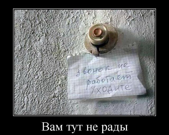 ВаМ тут не рады