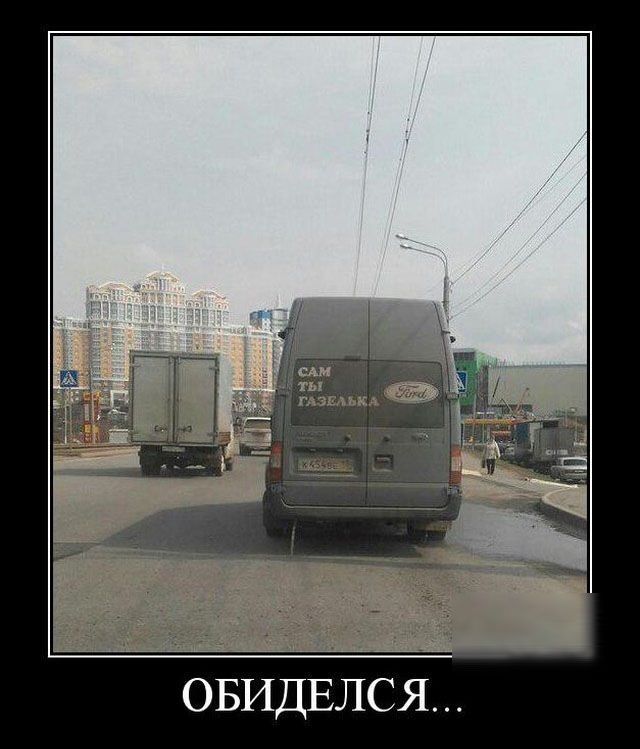 ОБИДЕЛСЯ