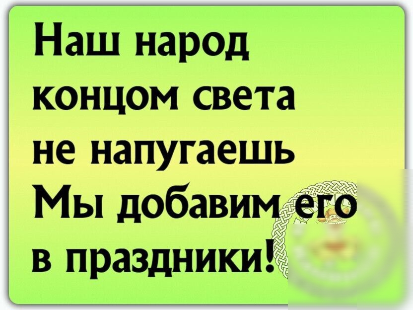 Наш Народ КОНЦОМ СВеТа не НЗПУГаешь Мы добавимтіщ В ПразднИкиЁ