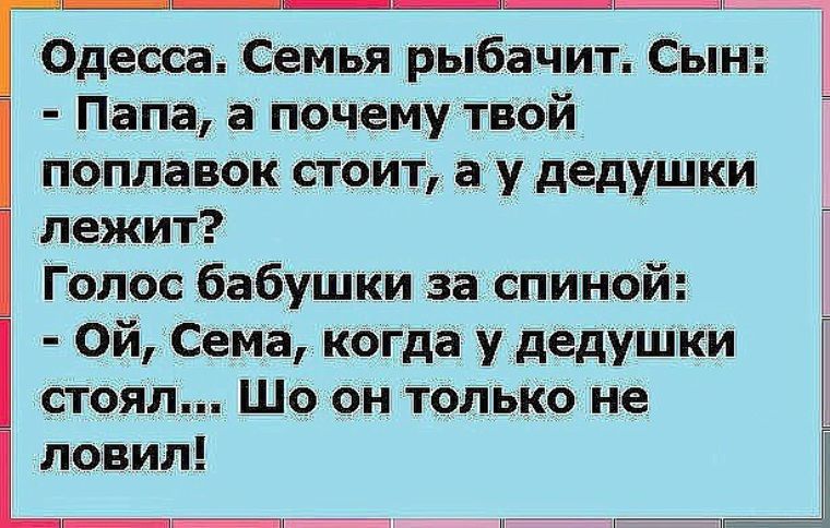 Падесса Семья рыбачит Сын Папа а почему твой поплавок стоит а у дедушки лежит Голос бабушки за спиной Ой СеМа коГда у дедушки сто яп Шо он ТОлько не ловил __Ёхк пх_ч