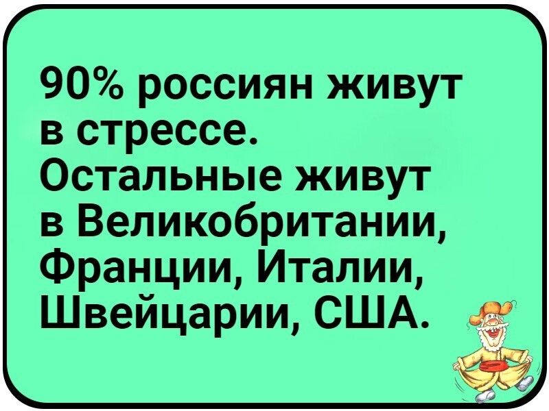 90 россиян живут в стрессе Остальные живут в Великобритании Франции Италии Швейцарии США 35