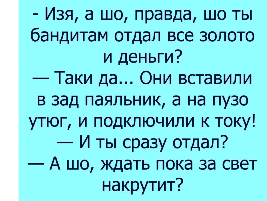 Шутки в двух словах. Анекдоты. Анекдоты про Изю. Смешные анекдоты про Изю. Паяльник в зад.