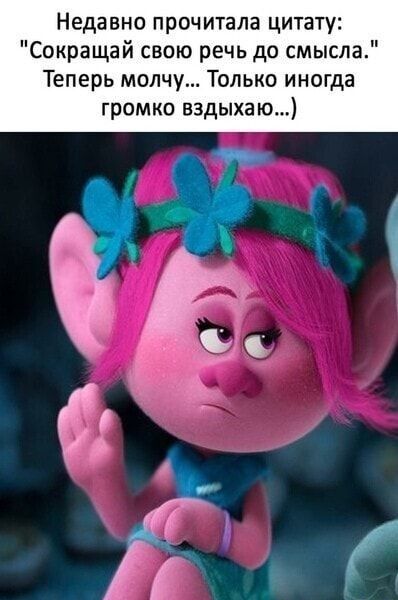 Недавно прочитала цитату Сокращай свою речь до смысла Теперь молчу Только иногда громко вздыхаю