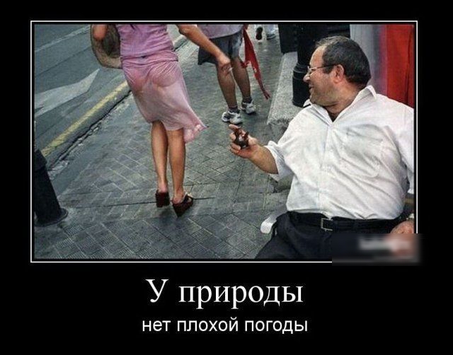 У природы нет плохой ПОГОДЫ