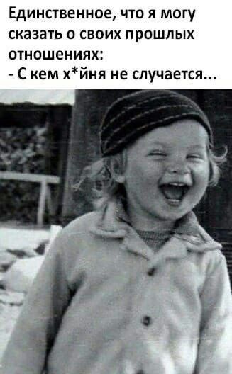 Единственное что я могу сказать о своих прошлых ОТНОШЕНИЯХ С кем хйня не случается