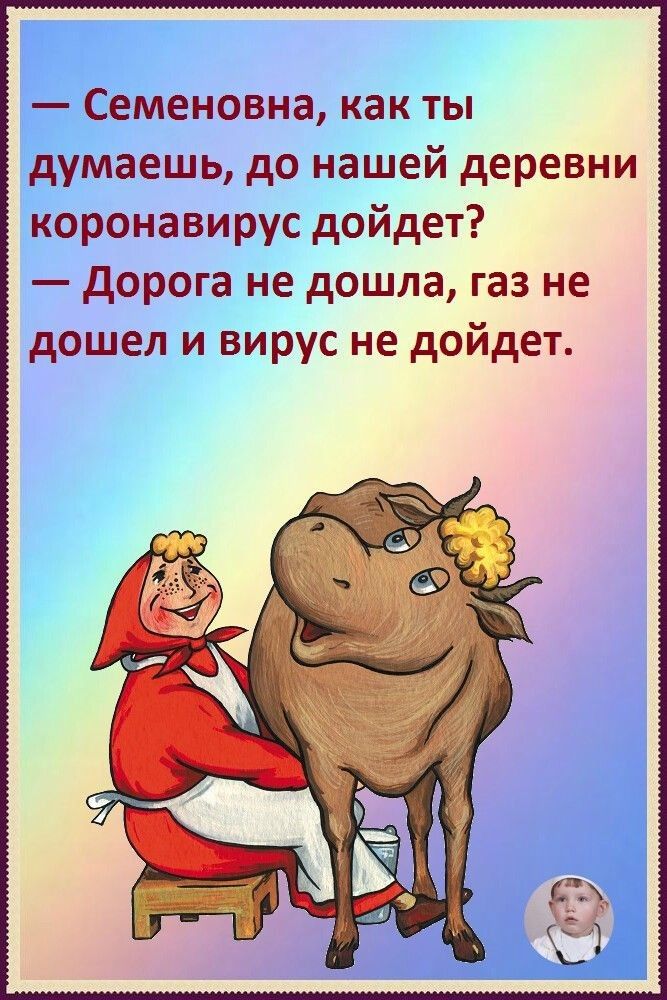 Семеновна как ты думаешь до нашей деревни коронавирус дойдет дорога не дошла газ не дошел и вирус не дойдет
