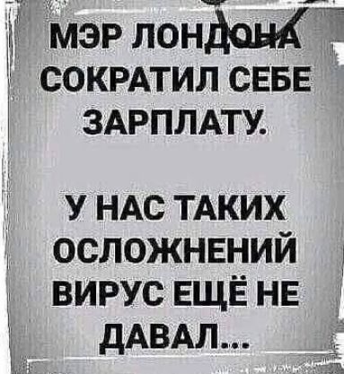 мэр лондон 1 СОКРАТИЛ СЕБЕ ЗАРПЛАТУ У НАС тдких осложнвний вирус ЕЩЁ нв дАВАл