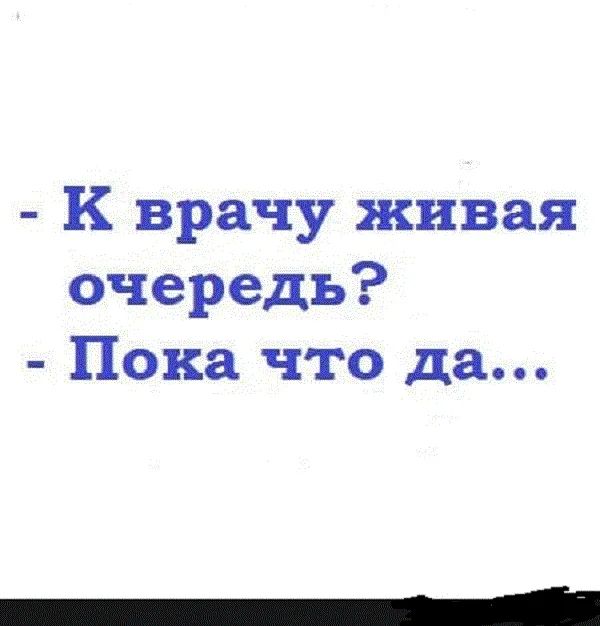 К врачу живая очередь Пока что да