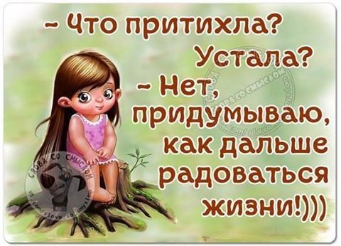 Что притихла Устала как дальше радоваться жизни