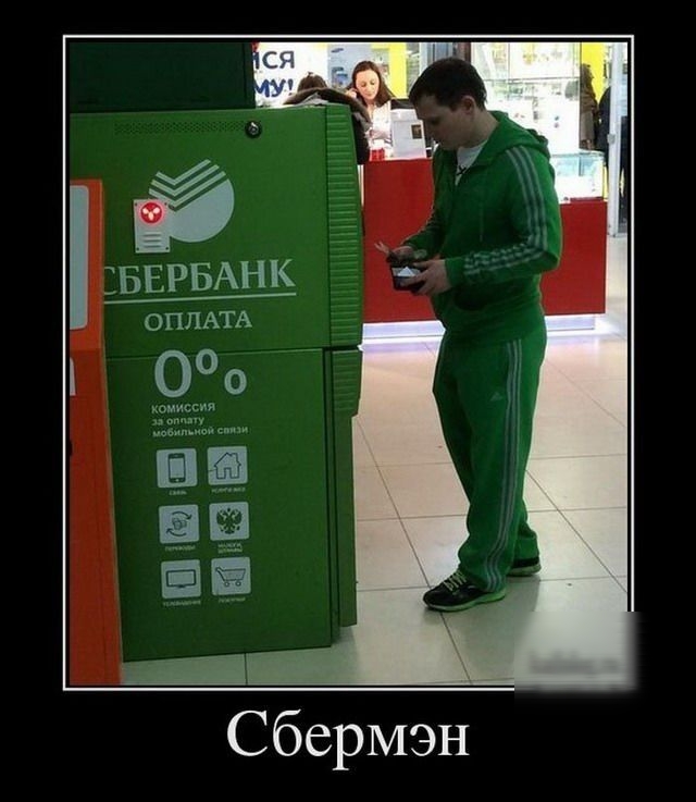 у  сбе рьанк й оплата сбермэн