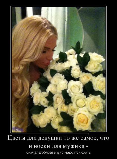 Цветы для девушки то же самое что и носки для мужика сначала обязательно надо ппнювть
