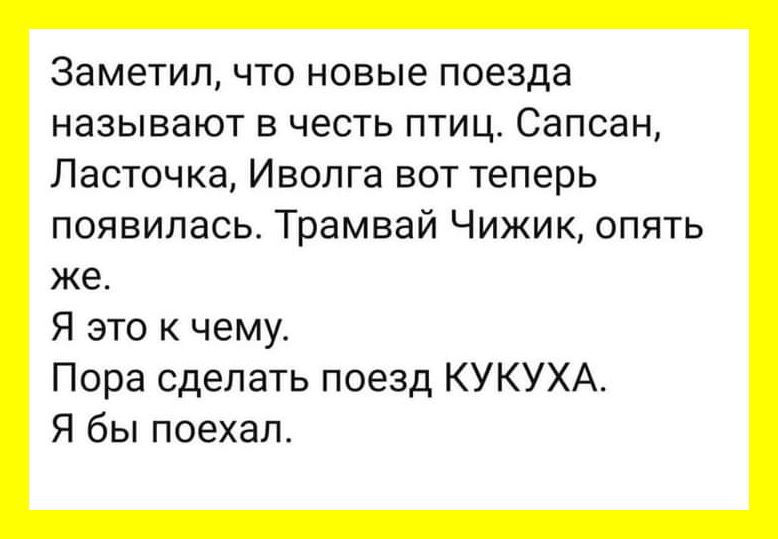 Заметил что новые поезда называют в честь птиц Сапсан Ласточка Иволга вот теперь появилась Трамвай Чижик опять же Я это к чему Пора сделать поезд КУКУХА Я бы поехал