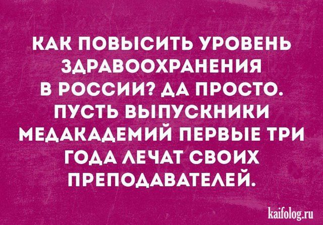 КАК повысить уроввнь здмвоохмннния в россии АА просто пусть выпускники МЕААКААЕМИЙ первые три ГОАА АЕЧАТ своих ПРЕПОААВАТЕАЕЙ КаіЫоыи