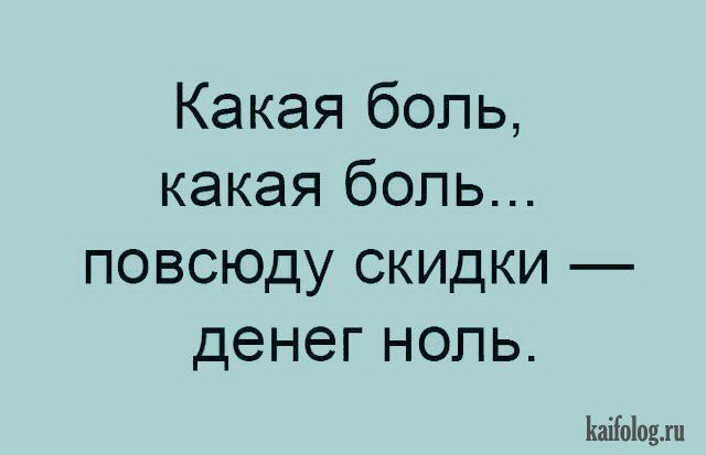 Какая боль какая боль повсюду скидки денег ноль КаіЫодхп