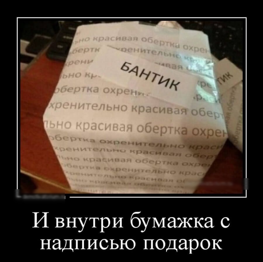 И внутри бумажка с надписью подарок