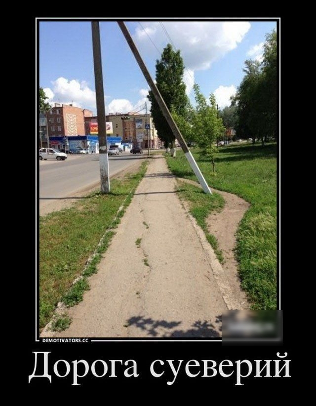 Дорога суеверий