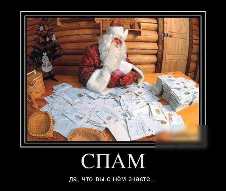 СПАМ да что вы о нём знаете