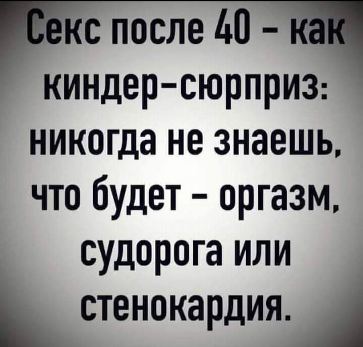 кс после 40 щ киндер сюрпрИЗ никогда не знаешь что будет оргазм судорога или СТЕНОКЗРДИЯ