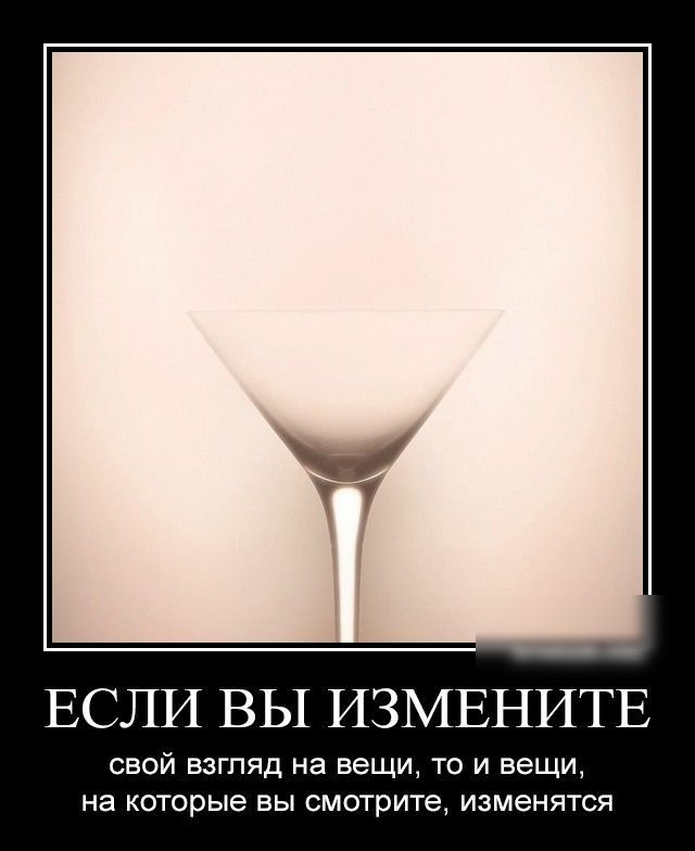 ЕСЛИ ВЫ ИЗМЕНИТЕ свой взгляд на вещи то и вещи на которые вы смотрите изменятся