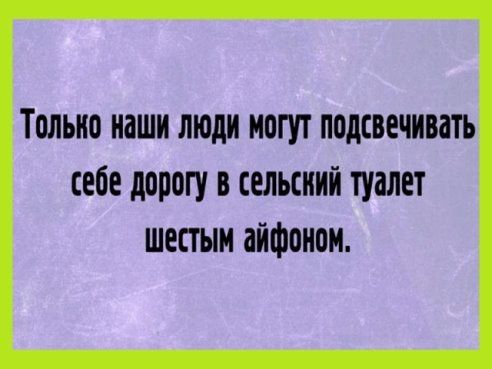 Толыто наши люди могут подсвечивать себе дорогу в сельский туалет шестым айфоном
