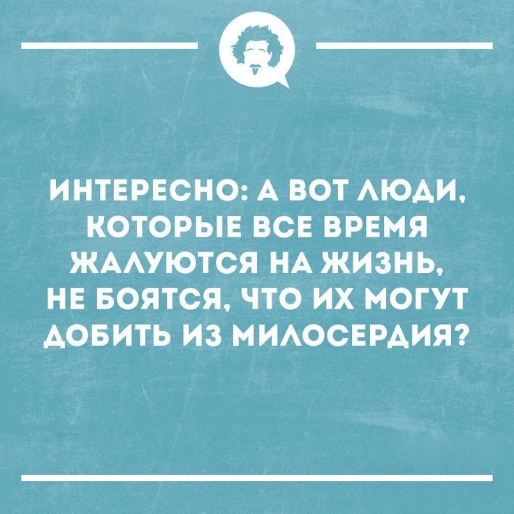 _а ИНТЕРЕСНО А ВОТ АЮАИ КОТОРЫЕ ВСЕ ВРЕМЯ ЖААУЮТСЯ НА ЖИЗНЬ НЕ БОЯТСЯ ЧТО ИХ МОГУТ АОБИТЬ ИЗ МИАОСЕРАИЯ