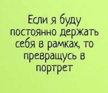 Если я буду постоянно держать себя в рамках то превращусь 8 портрет