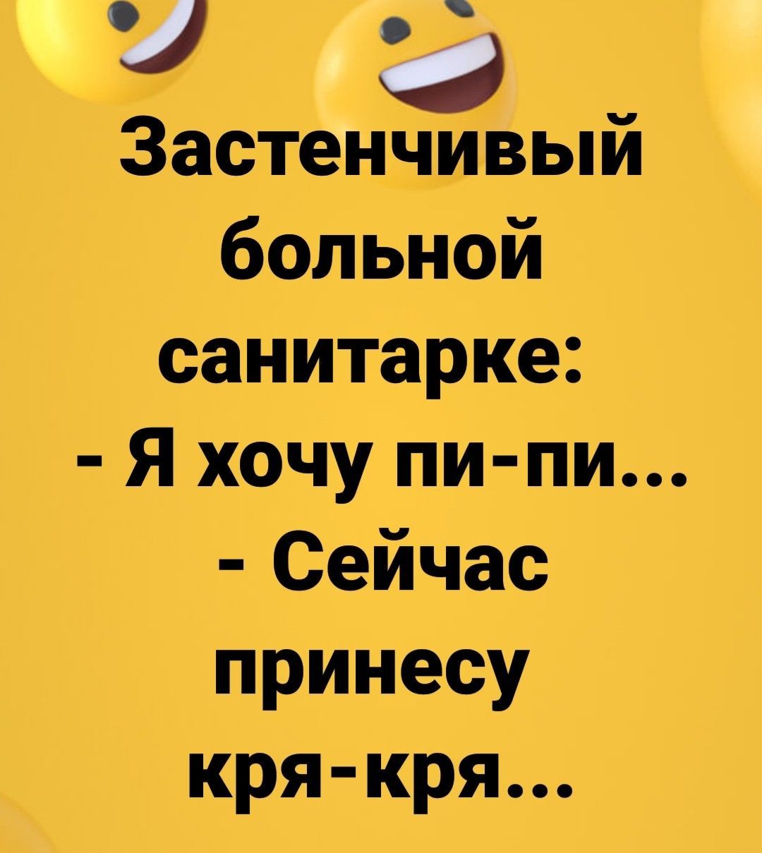 ш Застенчивыи больной санитарке Я хочу пи пи Сейчас принесу кря кря