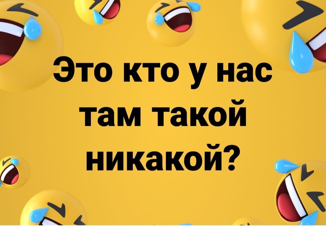 с Это кто у нас там такой 3 никакой