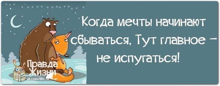 Когда мечты начинают смываться Тут главное не испугаться