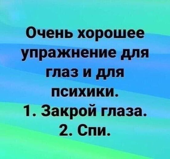 Очень хорошее УпраЖНение для Чілазм для 1 Закрой глаза 2 Спи