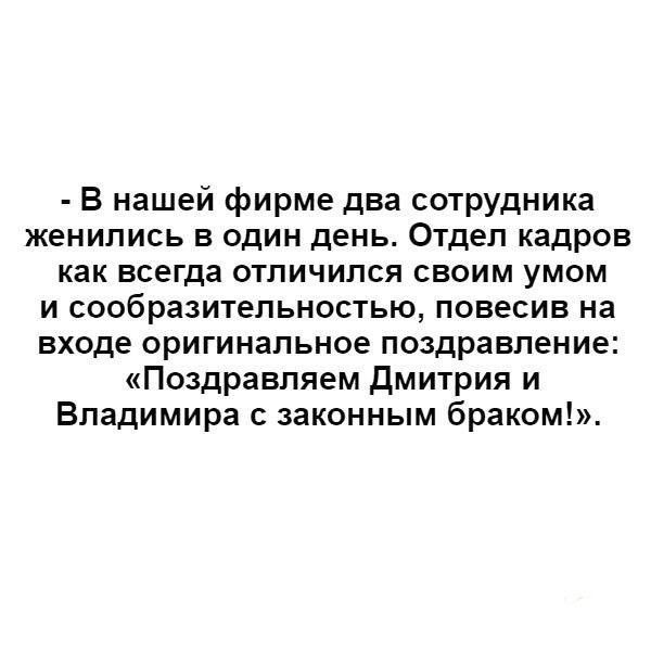 В нашей фирме два сотрудника женились в один день Отдел кадров как всегда отличился своим умом и сообразительностью повесив на входе оригинальное поздравление Поздравляем Дмитрия и Владимира с законным браком