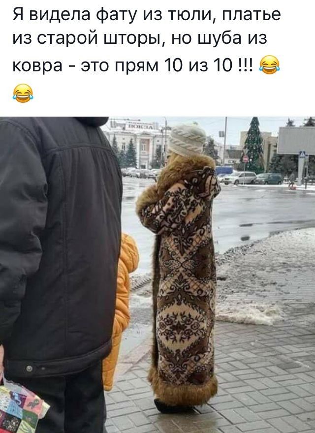 Я видела фату из тюли платье из старой шторы но шуба из ковра это прям 10 из 10 га в