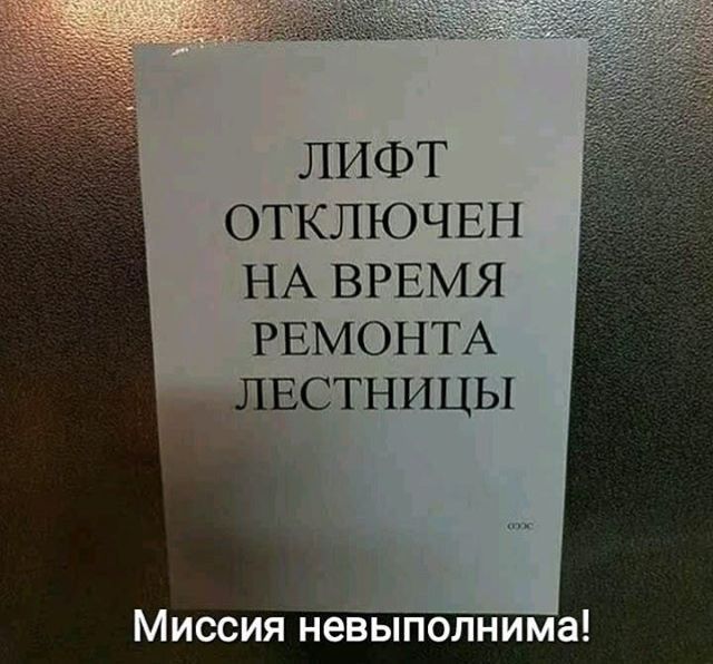 ЛИФТ ОТКЛЮЧЕН НА ВРЕМЯ РЕМОНТА ЛЕСТНИЦЫ Миссия Невыполнима