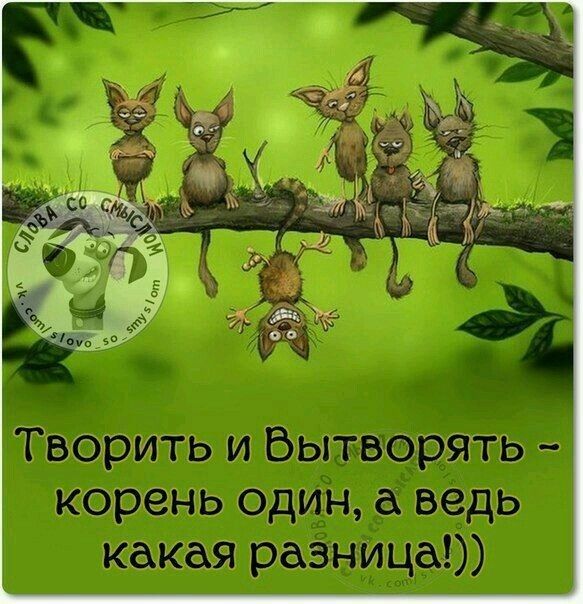 Творить и Вытвщрять корень один а ведь какая раЁниЧап