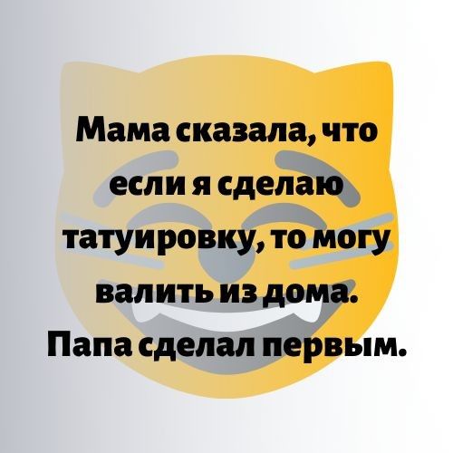 Мама сказала что если я сделаю татуировку то могу вап ить из дома Папа сделал первым