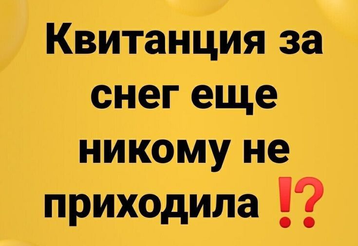 Квитанция за снег еще никому не приходила
