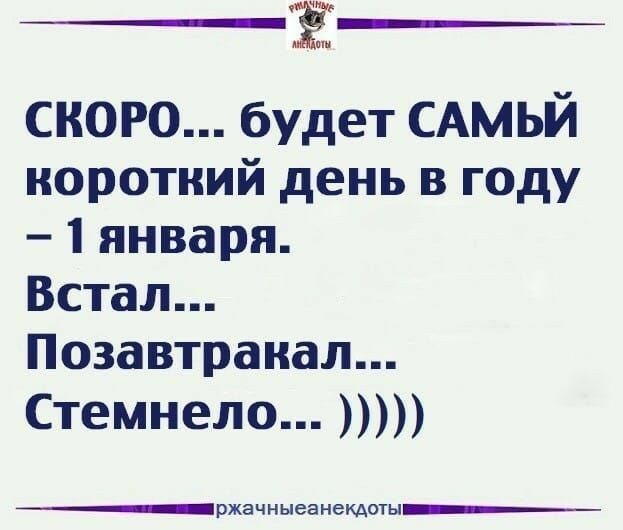 ЁЁ скоро будет САМЬЙ норотний день в году 1 января Встал Позавтранал Стемнело ржачныеанемоты