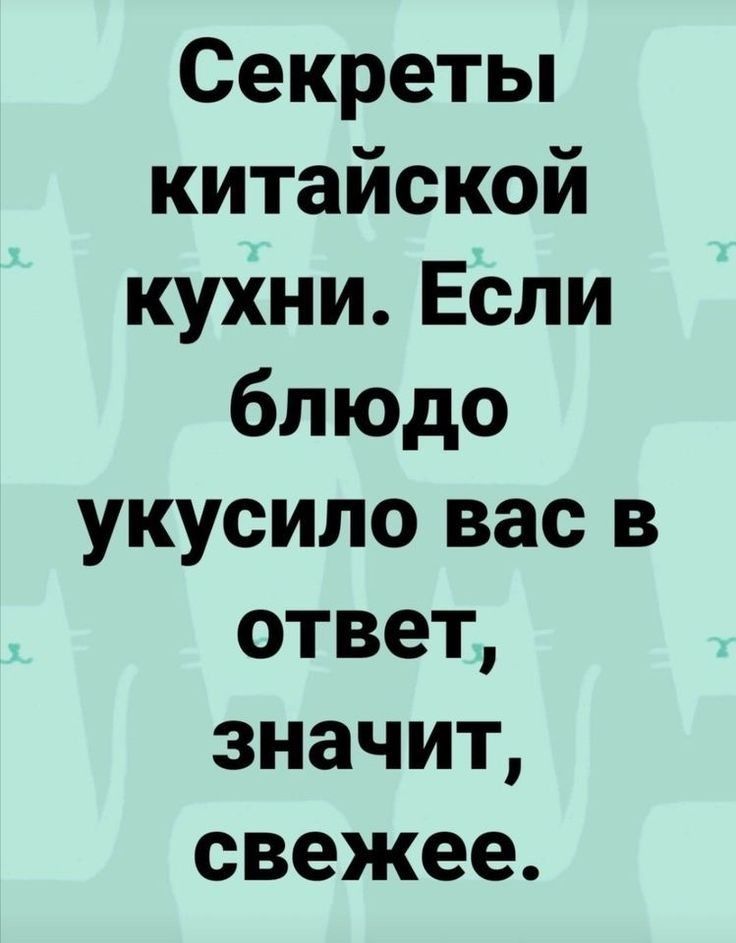 Секретьп китайской кухниЕсли блюдо укусило вас в ответ значит свежее