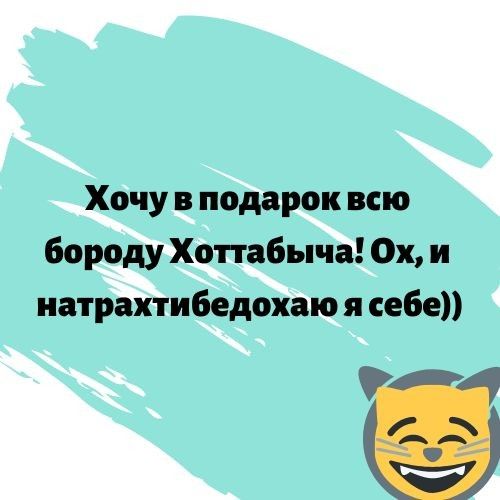 Хочу в подарок всю бороду Хопабыча Ох и натрахтибедохаю я себе