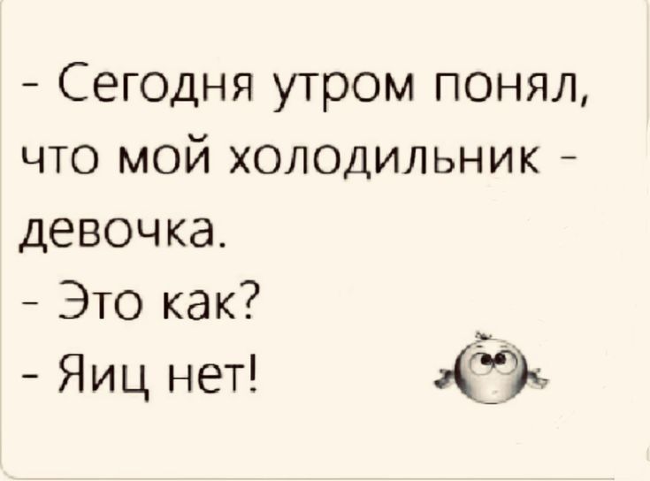 Сегодня утром понял что мой холодильник девочка Это как Яиц нет 7