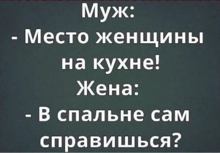 Муж Место женщины на кухне Жена В спальне сам справишься